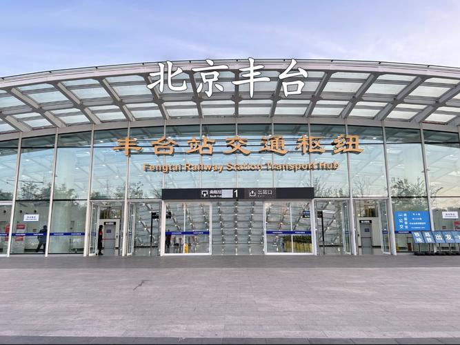 北京豐臺區網站建設大全與豐臺列車一覽表整理指南