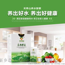 天界山養水酵素 開啟健康飲水新時代，全國招商全面啟動