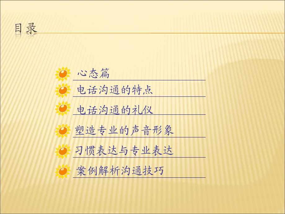 打造卓越服務(wù)體驗(yàn) 電話服務(wù)禮儀與溝通技巧精要