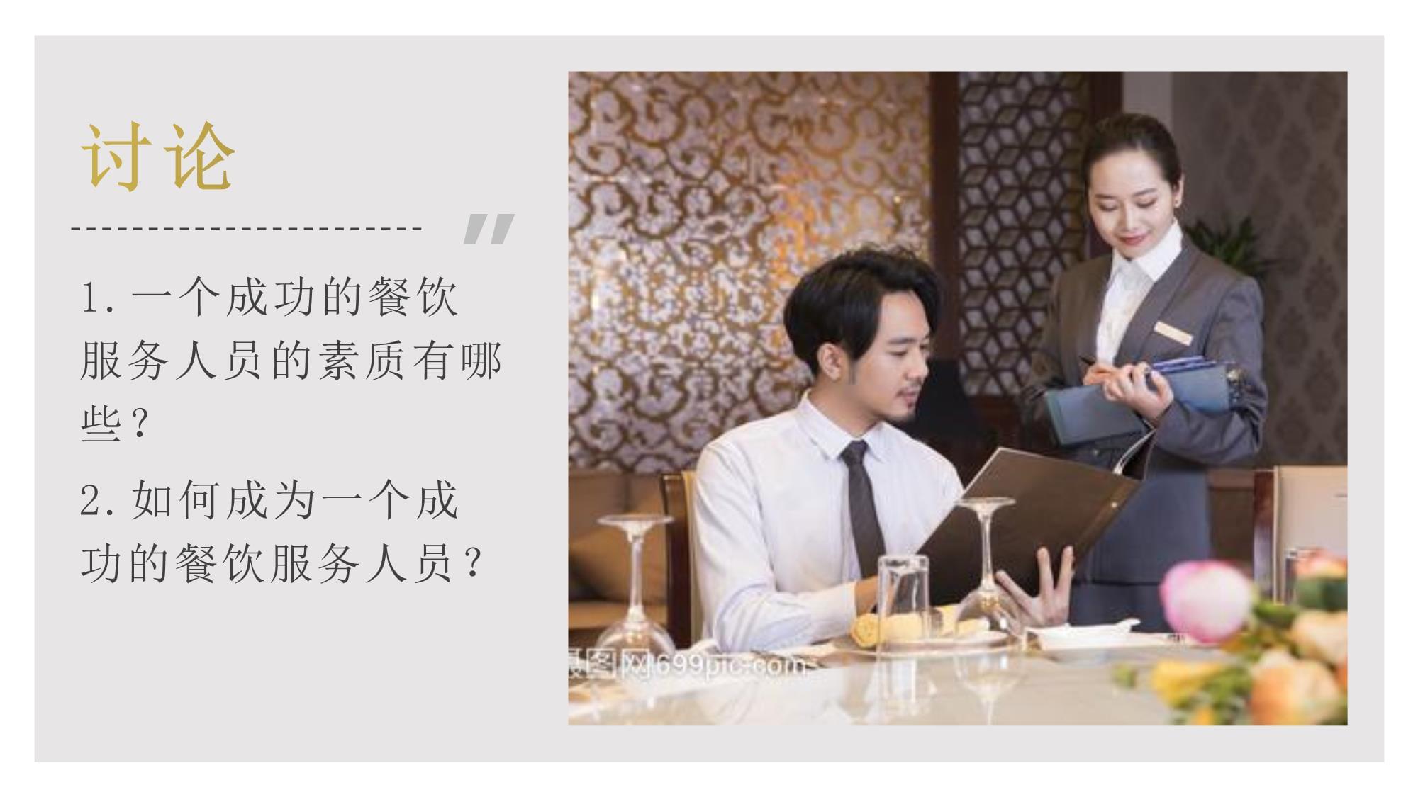 餐飲服務(wù)禮儀 以專業(yè)與優(yōu)雅鑄就卓越體驗(yàn)